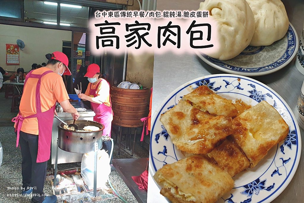 台中東區早餐|脆皮蛋餅、包子、餛飩湯的傳統早餐-高家肉包