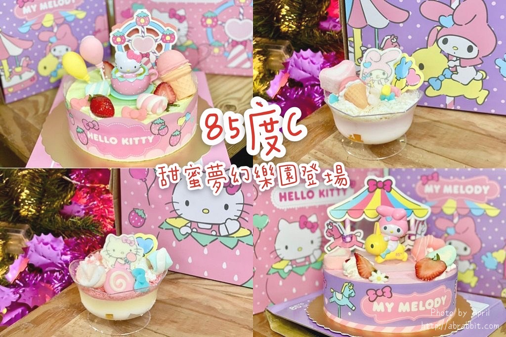 85度C推出Hello Kitty&My Melody聯名蛋糕，甜蜜夢幻樂園，可愛浪漫又好吃！三麗鷗鐵粉必買！