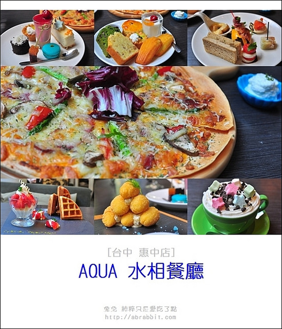 [台中]Aqua水相餐廳–英式下午茶來囉！@惠中路 南屯區