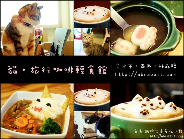 [台中]貓-旅行咖啡輕食館–萌翻天的貓咪拉花咖啡@西區 林森路