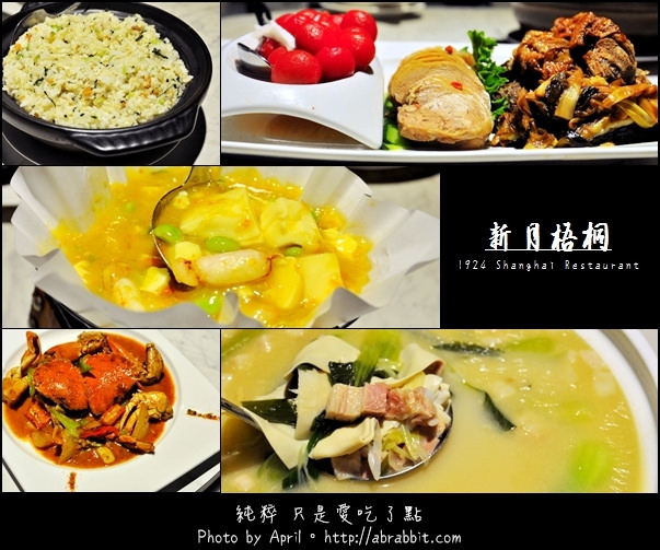 [台中]新月梧桐–懷舊又創新的上海菜@西區 美術館