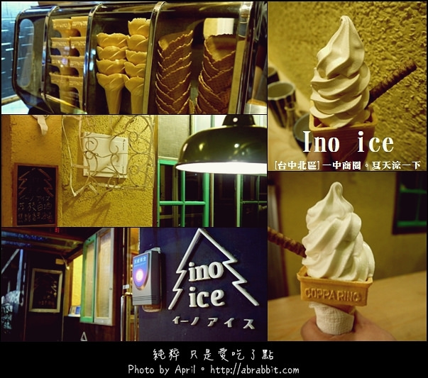[台中]Ino ice-一中商圈巷弄中的霜淇淋@一中 北區 太平路
