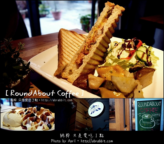 [台中]RoundAbout coffee–來份烤起司三明治吧！@民權路 西區