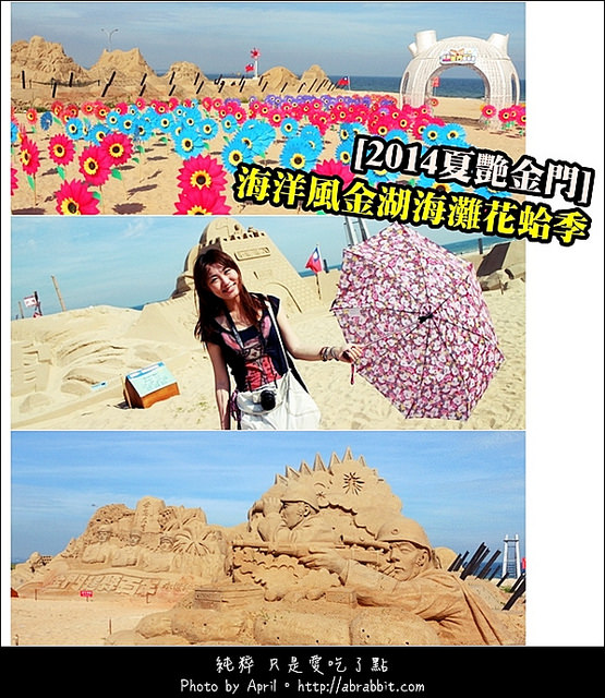 [金门]2014夏艳金门，海洋风金湖海滩花蛤季。我又来啦！