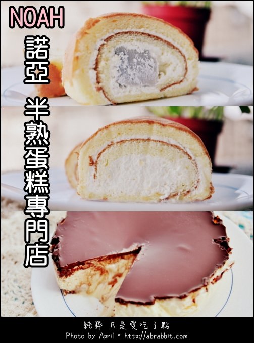 [團購美食]諾亞 半熟蛋糕–原味北海道鮮乳卷、真芋北海道鮮乳卷、融心乳酪蛋糕 比利時巧克力原味
