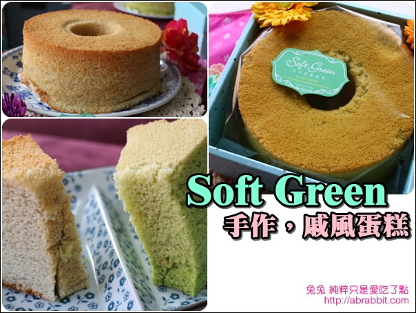 [團購]Soft Green手作戚風蛋糕