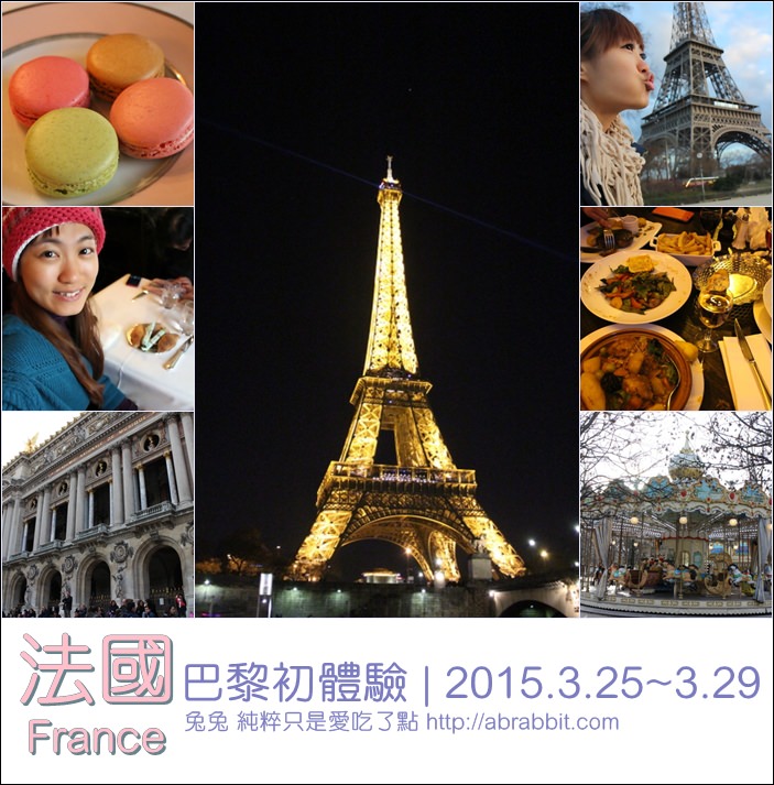 法國巴黎初體驗–2015/3/25-29 六天五夜行程表