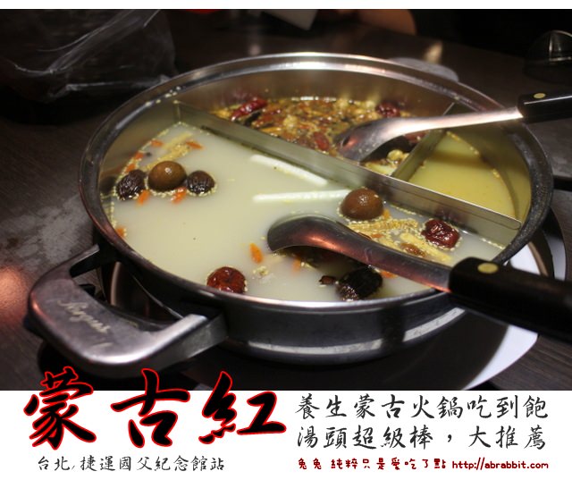 [台北]蒙古红–汤头超级棒的蒙古火锅吃到饱@捷运国父纪念馆站