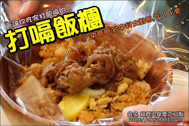 [台中]打嗝飯糰(飯糰打嗝了)–日式超大顆飯糰，吃完就打嗝啦！@一中 台中科大 三民路 北區