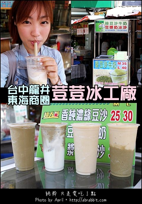 [台中龍井]荳荳冰工廠–夏天好需要的冰涼綠豆沙@龍井 東海