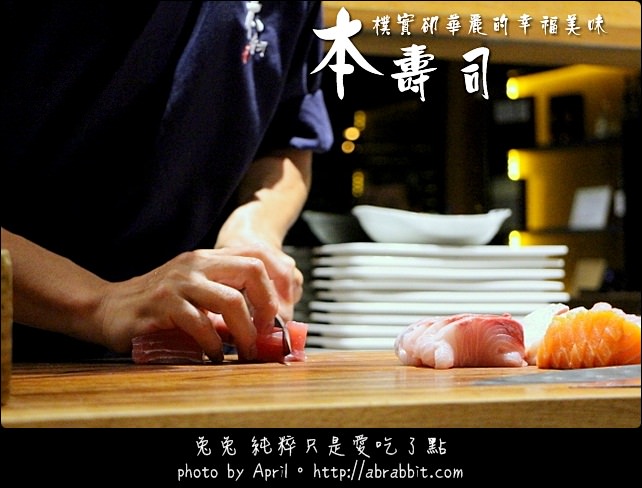 [台中]本壽司–食材新鮮的美味，吃一口就知道@北區 太原路