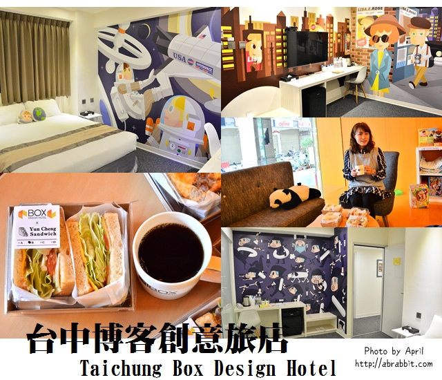 台中住宿|台中博客创意旅店–房型超可爱、近一中商圈、交通方便、早餐又好吃！Taichung Box Design Hotel