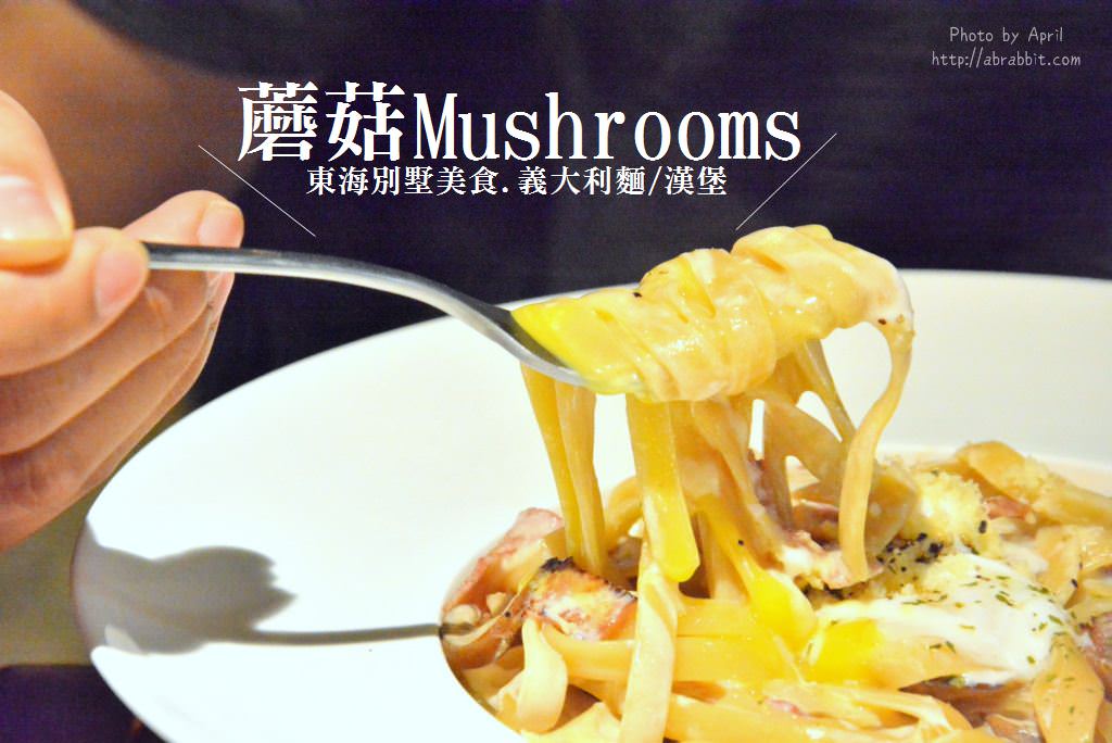 台中東海美食|蘑菇-東海商圈必吃義大利麵、燉飯、漢堡