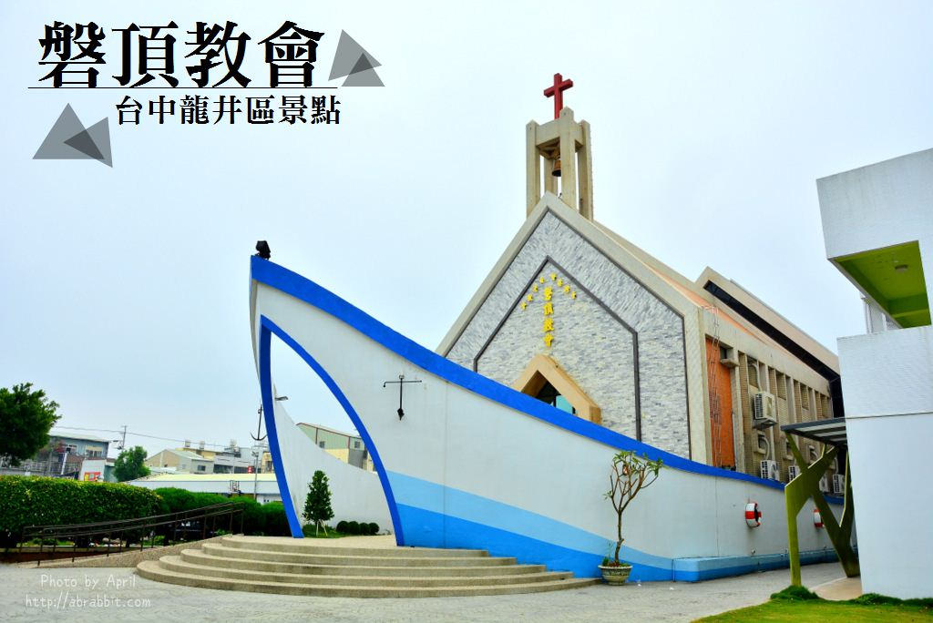 台中龍井景點|磐頂教會-船型造型教會，諾亞方舟來啦！