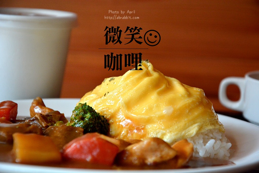 台中咖哩|微笑咖哩-平價好吃的日式咖哩