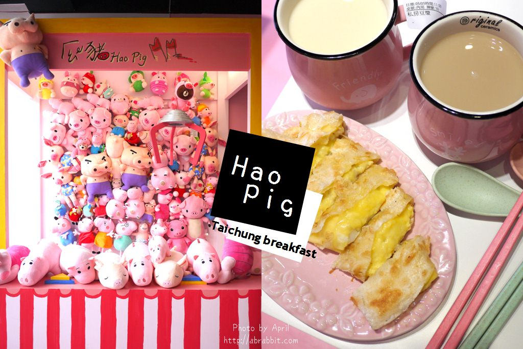 台中早餐|好豬(ㄏㄠˇ豬)-台中最粉紅浪漫的早餐店