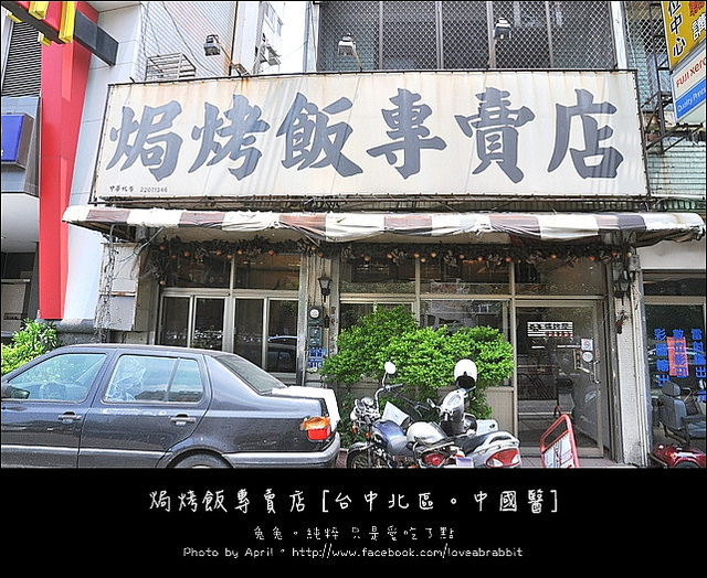 [台中]焗烤飯專賣店–百元的焗烤好食＠中國醫