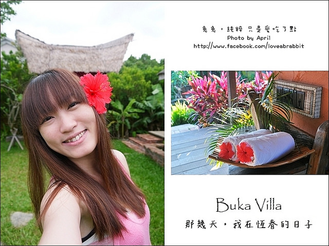 屏東恆春住宿|Buka Villa-跟峇里島一模一樣啊！