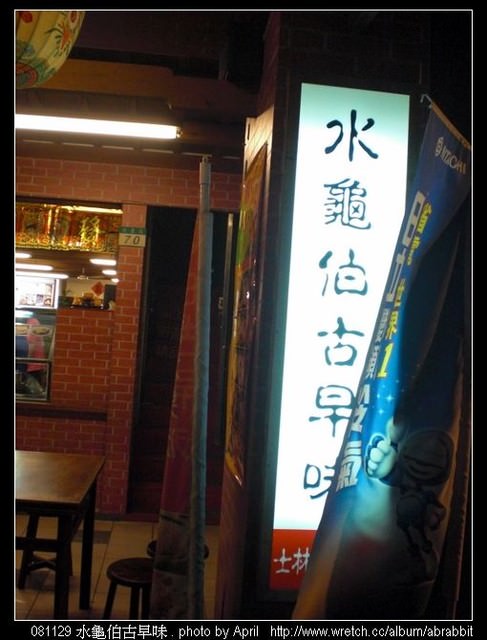 [台北]水龟伯古早味–来吃豆花吧!