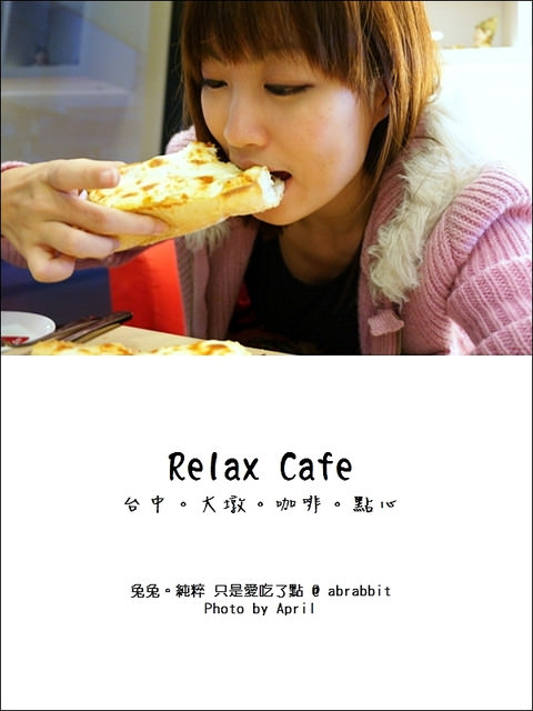 [台中]Relax cafe–100元以下的下午茶＠大墩(已歇业)