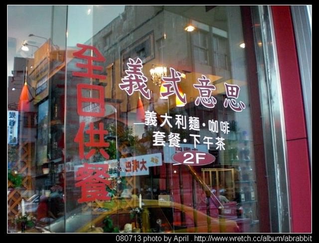 [台北]义式意思–士林捷运站旁的小餐厅