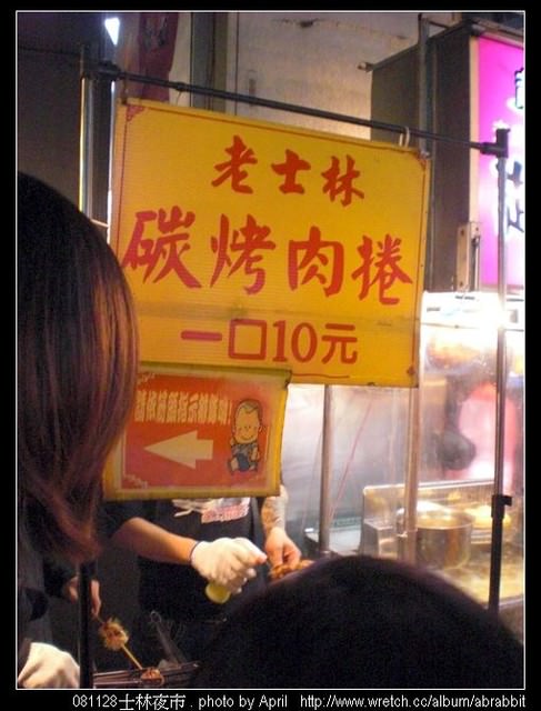 [台北]老士林碳烤肉卷–一个10元好滋味