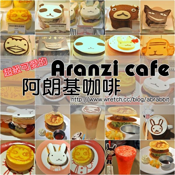 [台北]阿朗基咖啡Aranzi cafe–超人氣卡哇依蛋糕