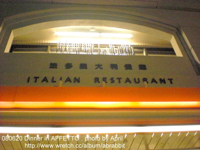 [台中]法多意大利餐厅AFFETTO–中价位意大利面＠一中街