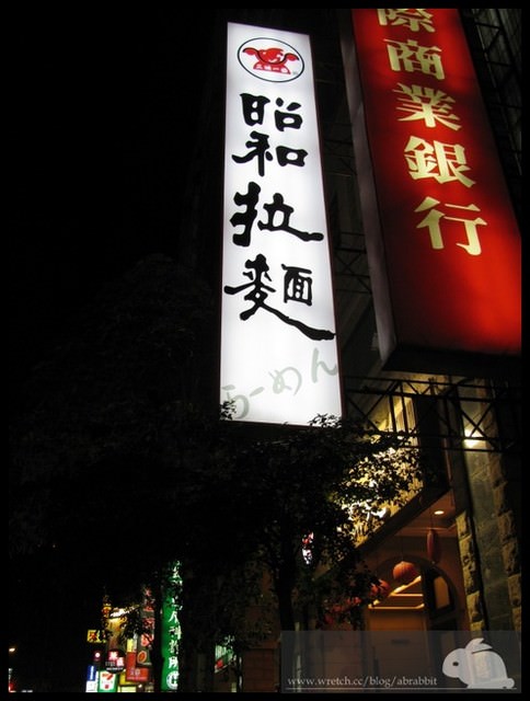 [台中]昭和拉麵–台中市第一間拉麵店在這＠公益