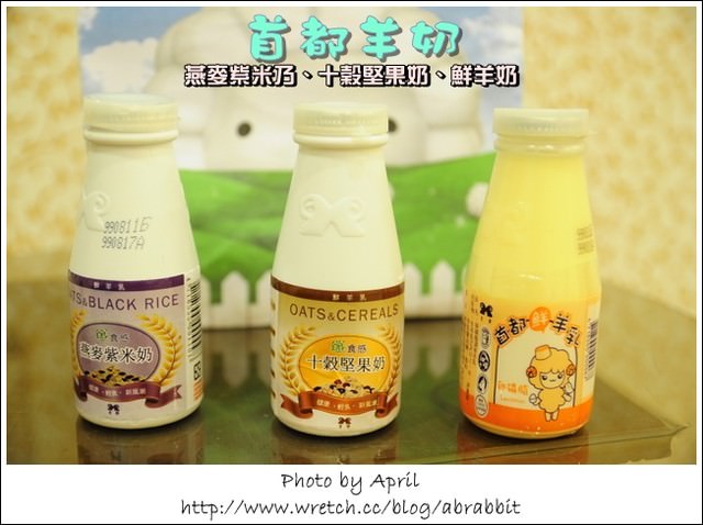 [試吃]首都羊奶–燕麥紫米奶+十榖堅果奶+鮮羊奶