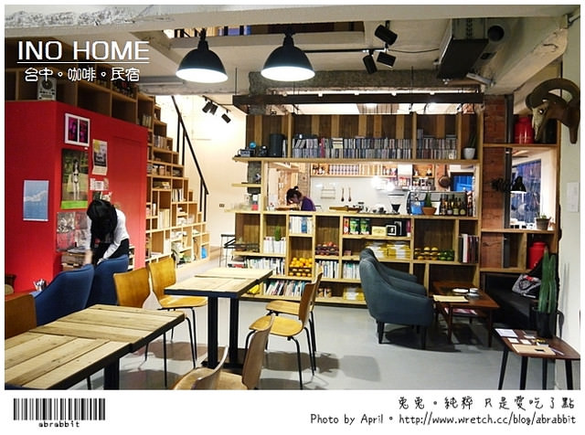 [台中]Ino Home–咖啡与民宿的混搭风＠美村路 美术馆