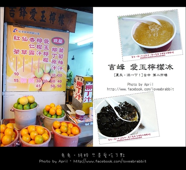 [台中]吉峰檸檬愛玉冰–來市場吃美食＠第二市場